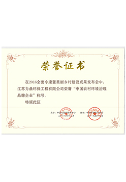 中國農村環境治理品牌企業榮譽證書
