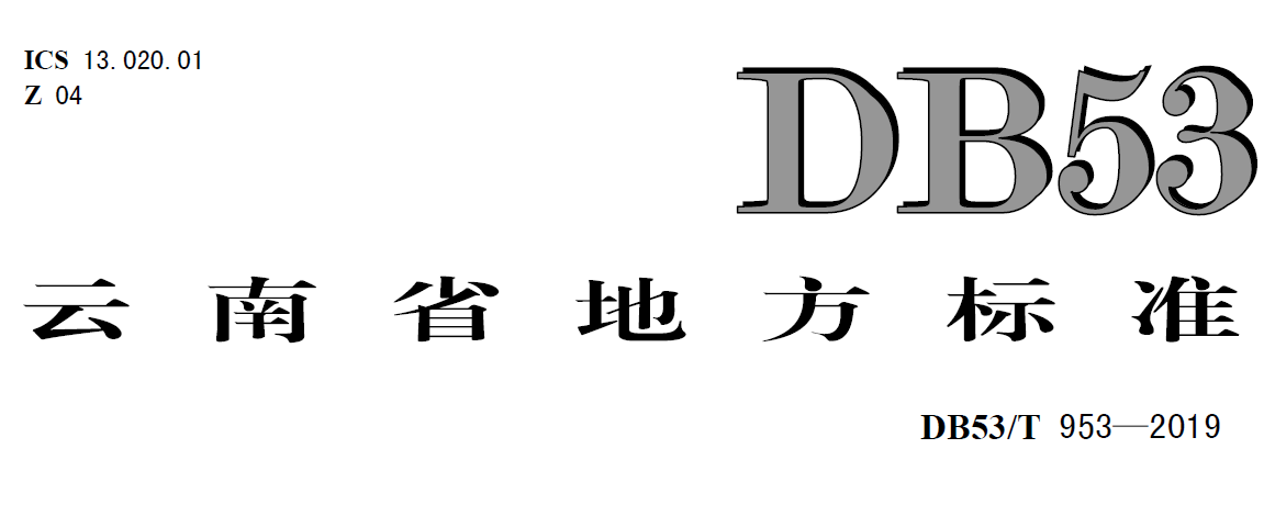 云南標準db53