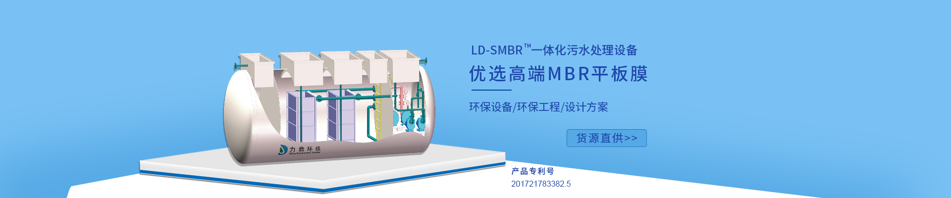 力鼎環保LD-SMBR污水處理設備優選MBR浸沒式平板膜，廣泛應用于各種高標準生活污水處理項目
