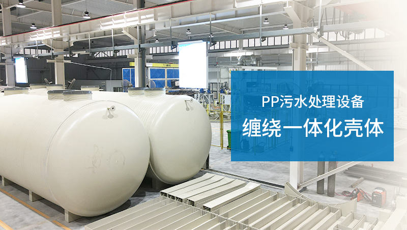 PPH纏繞一體化污水處理設備罐體